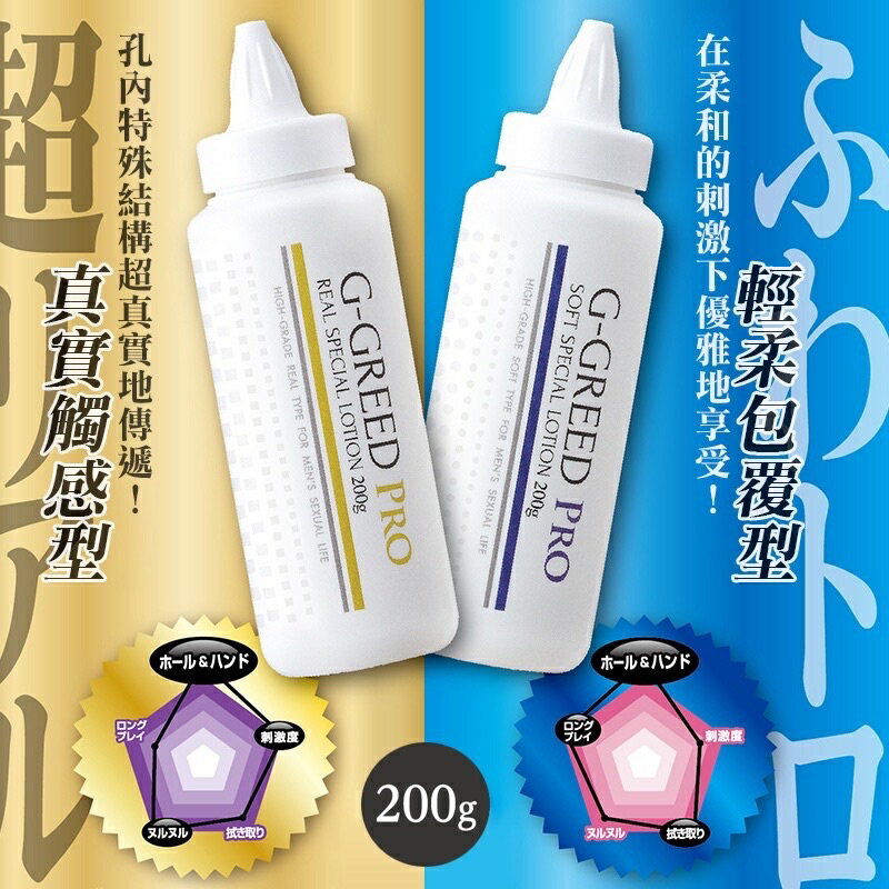 日本 JEX G-GREED PRO 自慰杯 專用水性潤滑液200g 真實觸感/輕柔包覆