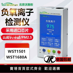 【咨詢客服有驚喜】沃斯彤空氣負氧離子檢測儀WST-1680PHC帶甲醛PM2.5二氧化碳WIFI
