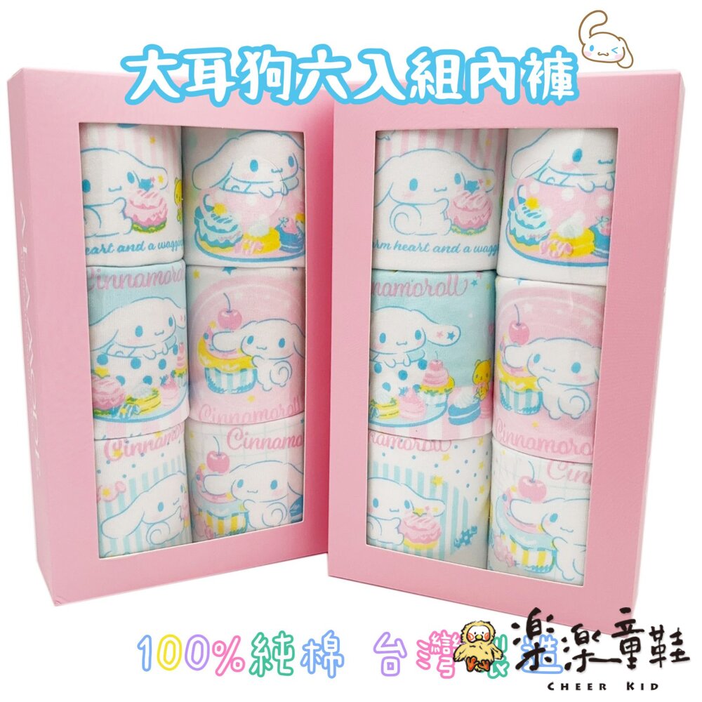 台灣製大耳狗兒童內褲六入組 - 內褲 喜拿狗 三麗鷗內褲 三角內褲 玉桂狗 純棉內褲 美國純棉 女童內褲 內著 三麗鷗 卡通內褲 兒童內褲 SANRIO 台灣製內褲 童內褲