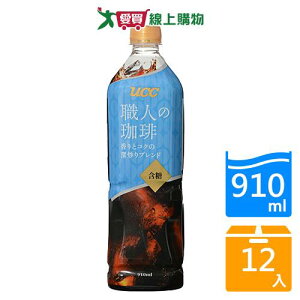 UCC職人冰咖啡含糖910mlx12入/箱【愛買】