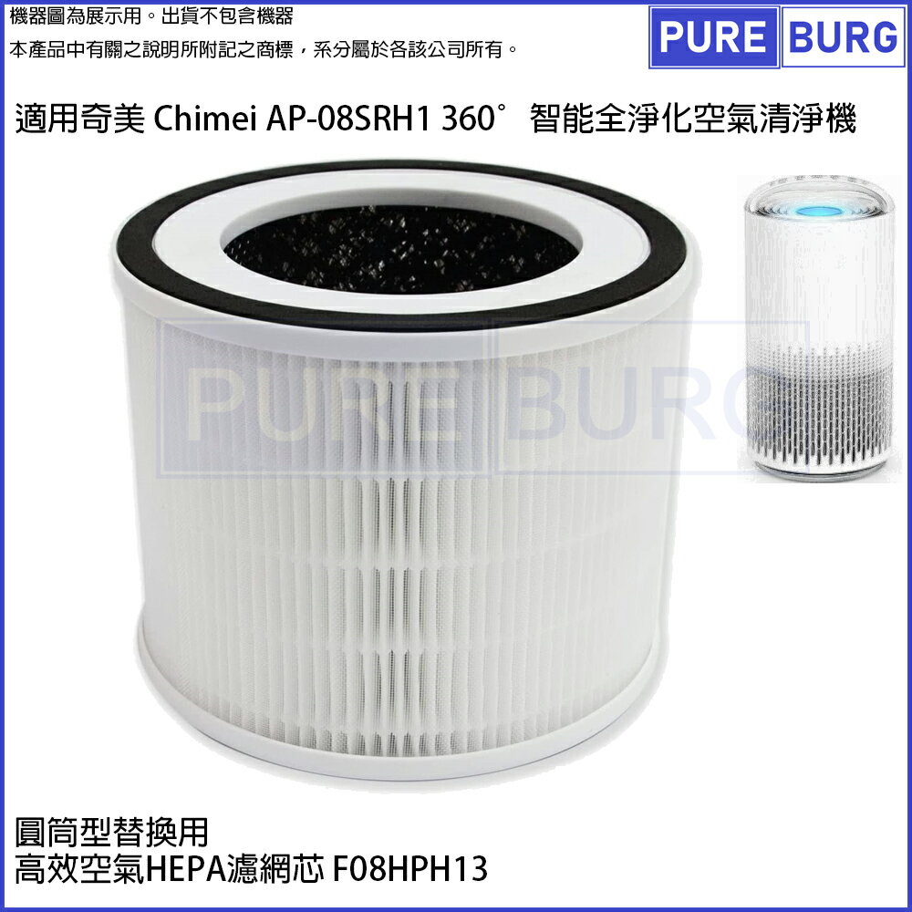 適用適用奇美Chimei AP-08SRH1 360°智能全淨化空氣清淨機除臭活性碳HEPA濾網芯取代F08HPH13