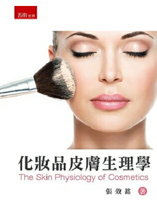 化妝品皮膚生理學 | 拾書所