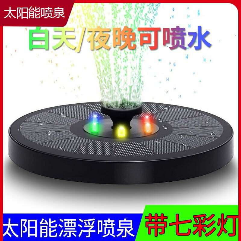太陽能增氧泵噴泉噴頭自動魚池小型小戶外庭院水泵增氧家用彩燈款