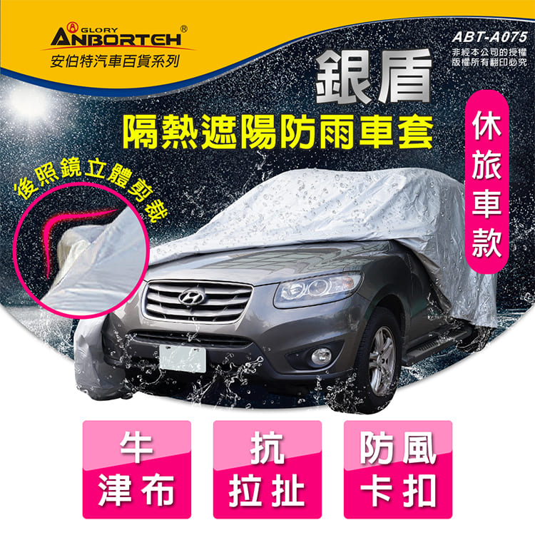【安伯特】銀盾隔熱遮陽防雨車套(休旅車款) 牛津布 抗拉扯 防風卡扣 2