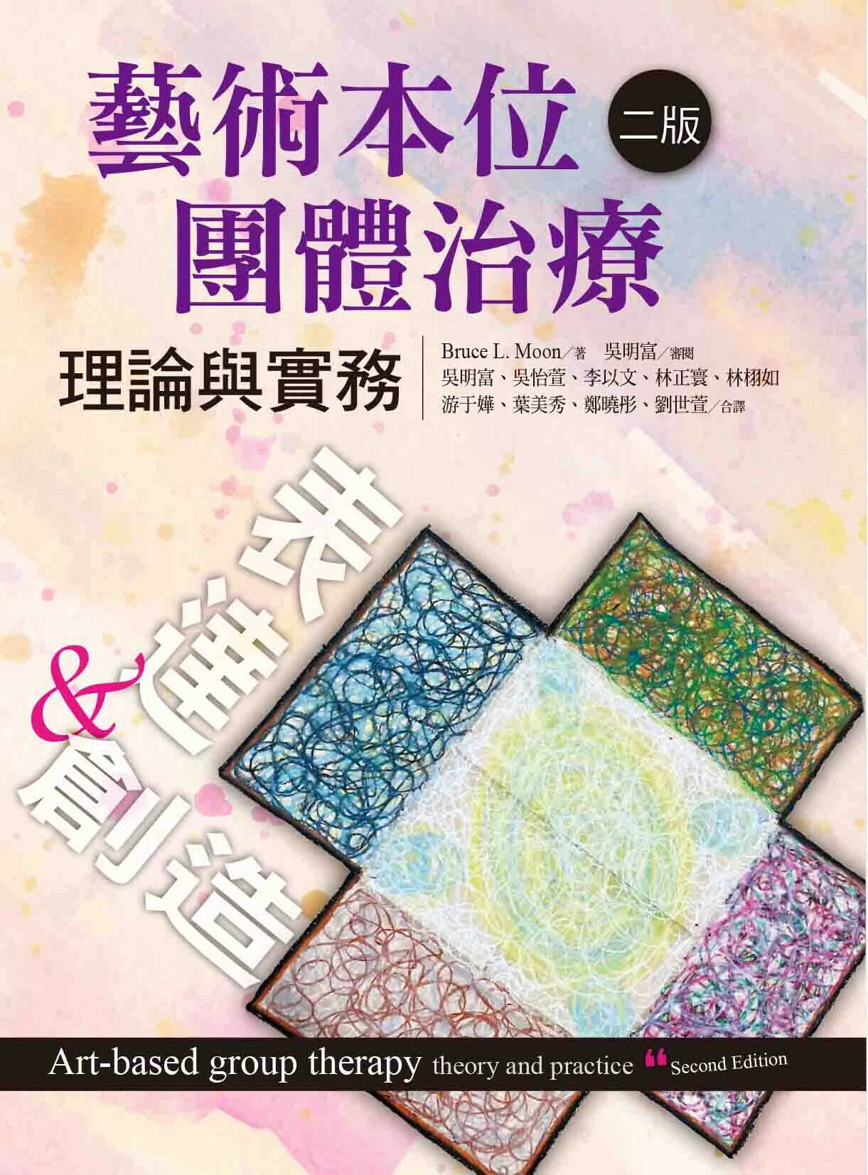 藝術本位團體治療：理論與實務 (2版) Bruce L. Moon 2024 洪葉文化事業有限公司