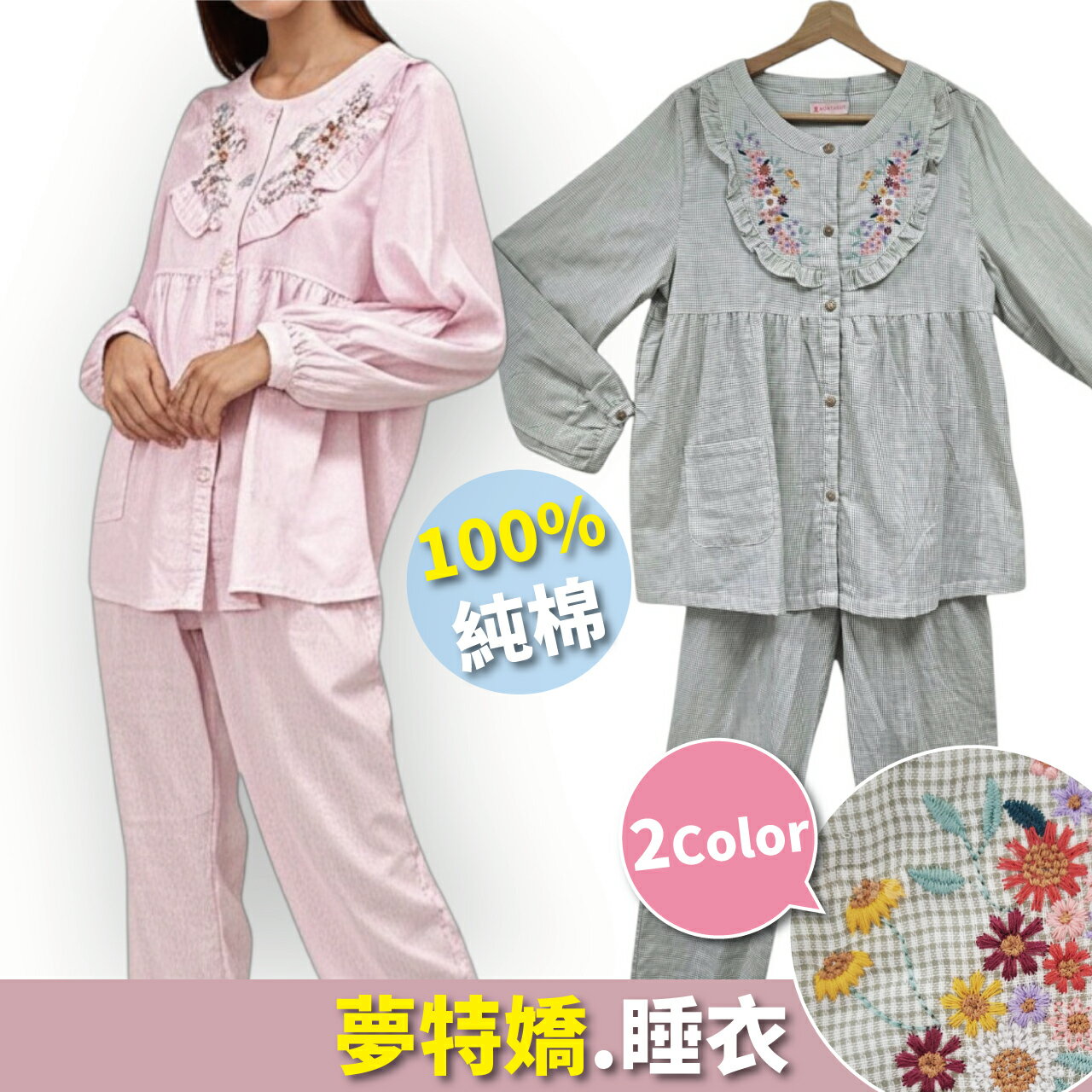 【現貨】 夢特嬌睡衣 長袖褲裝睡衣-民族風花朵刺繡居家服 47508 成套褲裝睡衣 純棉睡衣 哺乳睡衣