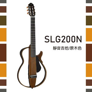 【非凡樂器】YAMAHA【SLG200N】古典靜音吉他/原木色/贈導線/公司貨保固