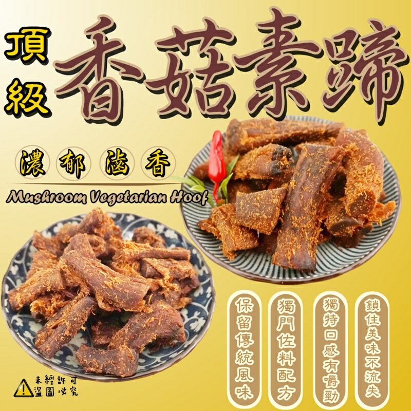 食尚三味】香菇素蹄-辣味( 素肉乾素肉條香菇素肉香菇腳蹄筋素燒肉辣素