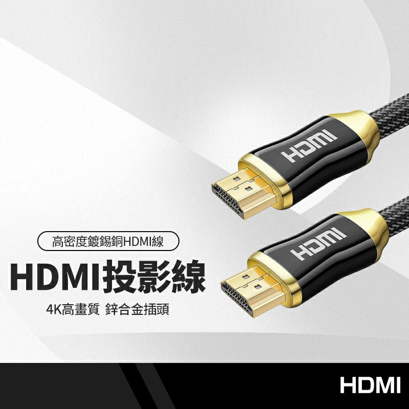 高密度鍍錫銅HDMI線 高畫質4K鋅合金插頭 HDMI 2.0版連接線 電視電腦筆電投影機通用 150公分