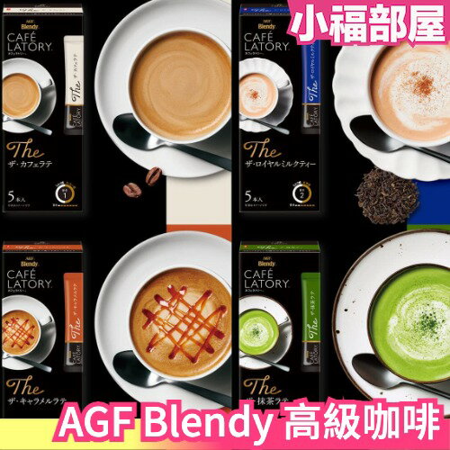 【4盒組】日本原裝 AGF Blendy Cafe Latry 高級系列 皇家奶茶 抹茶拿鐵 咖啡拿鐵 焦糖拿鐵 低甜度 沖泡飲品 換季【小福部屋】