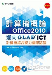 計算機概論(Office2010)邁向ICT計算機綜合能力國際認證(附範例實作光碟)