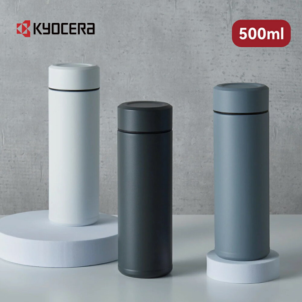 【Kyocera】日本京瓷陶瓷塗層旋蓋式真空保溫杯/隨行杯/保冷杯/保溫瓶-500ml(原廠總代理)