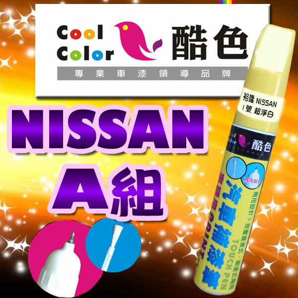 【NISSAN-A組】NISSAN裕隆汽車補漆筆 酷色汽車補漆筆 NISSAN車款專用 補漆筆 STANDOX烤漆