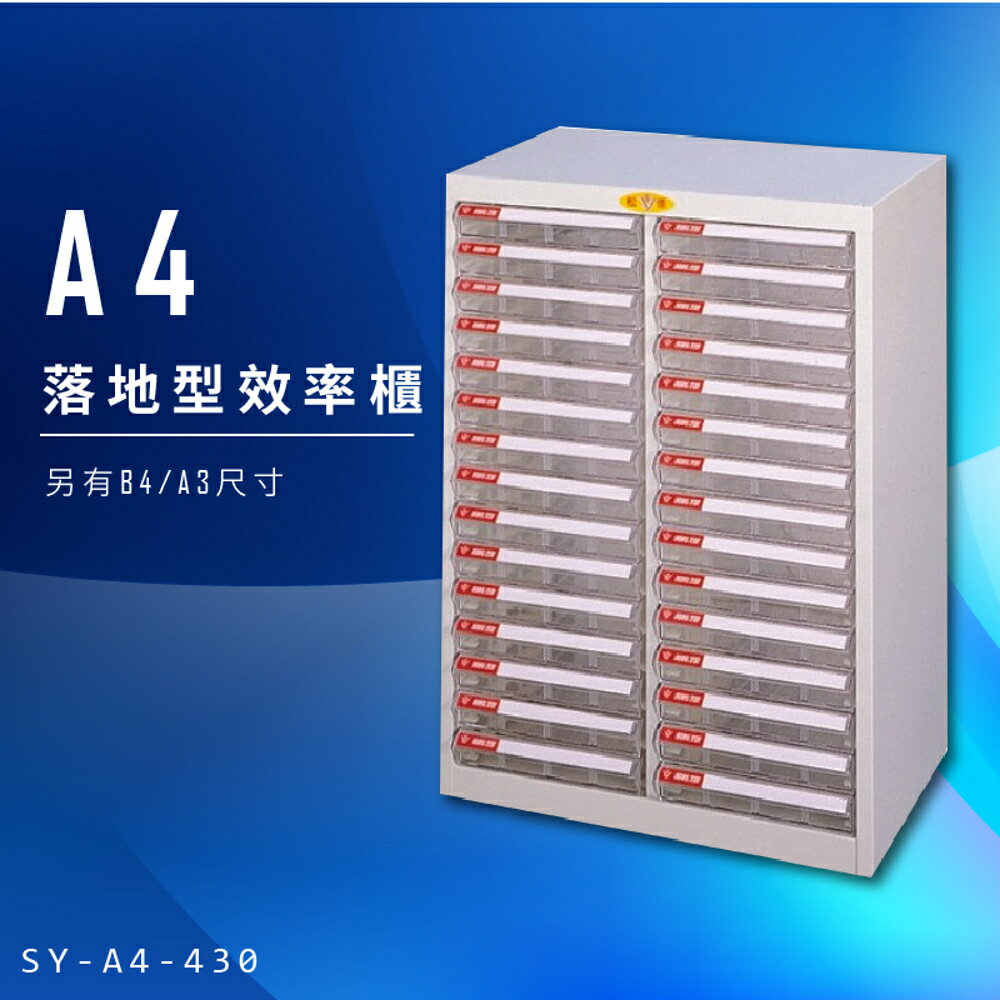 【辦公收納】大富 SY-A4-430 A4落地型效率櫃 組合櫃 置物櫃 多功能收納櫃 台灣製造 辦公櫃 文件櫃