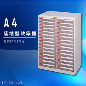 【辦公收納】大富 SY-A4-430 A4落地型效率櫃 組合櫃 置物櫃 多功能收納櫃 台灣製造 辦公櫃 文件櫃