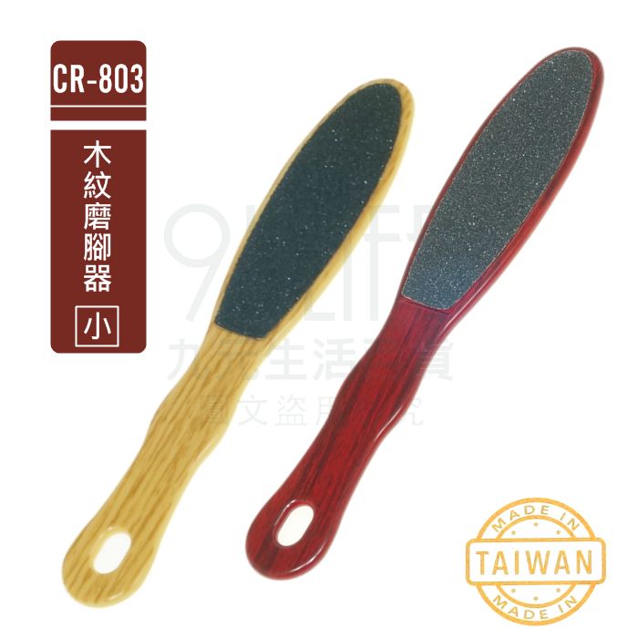 【九元生活百貨】木紋磨腳器/小 CR-803 雙面磨腳板 去角質 去腳皮 除厚繭 臺灣製