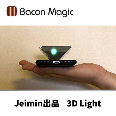培根魔術 Jeimin出品 3D Light 手機版 光能舞動 光能舞動伴侶