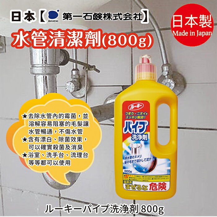 日本品牌【第一石鹼】Rooky水管清潔劑
