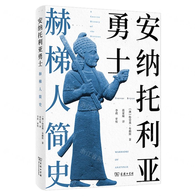 安納託利亞勇士(赫梯人簡史)丨天龍圖書簡體字專賣店丨9787100207386 (tl2403-1)