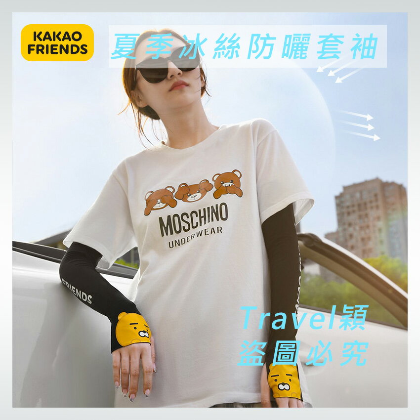 🔥 KAKAO FRIENDS 夏季冰絲防曬套 防曬袖套 手臂套 手套 開車 運動 戶外