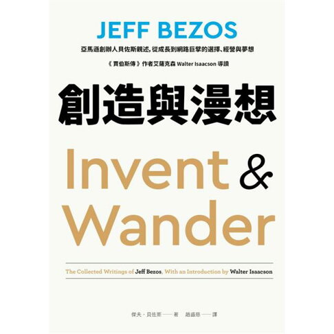 創造與漫想:亞馬遜創辦人貝佐斯親述,從成長到網路巨擘的選擇、經營與夢想【《賈伯斯傳》作者艾薩克森 Walters Isaacson 導讀】 2