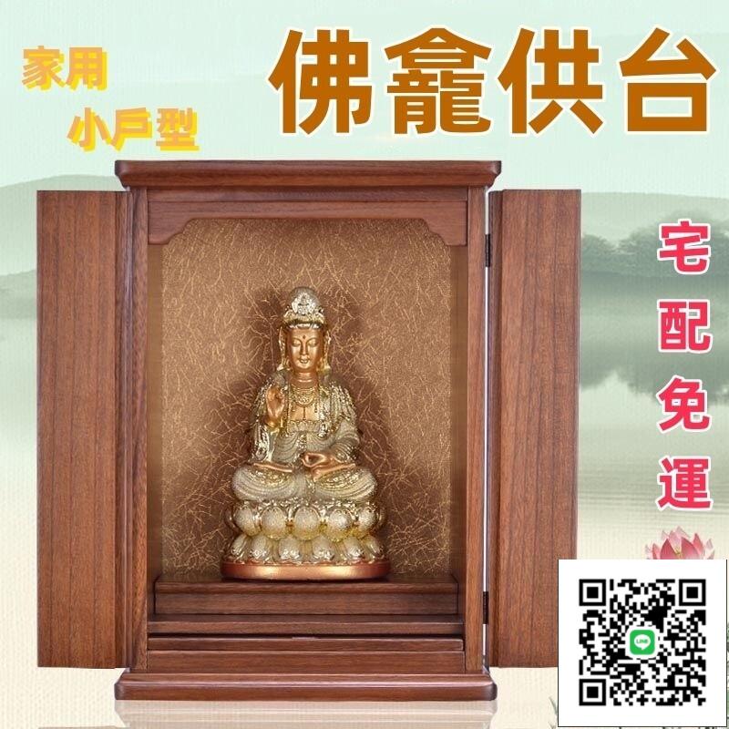 【佛龕供臺 宅配免運】佛龕櫃 小戶型佛櫃 家用財神爺櫃 新中式神櫃供臺 家用神臺 家用供臺 神龕 掛