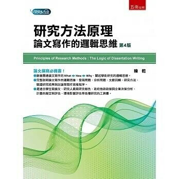 研究方法原理: 論文寫作的邏輯思維 (4版) 韓乾 2022 五南