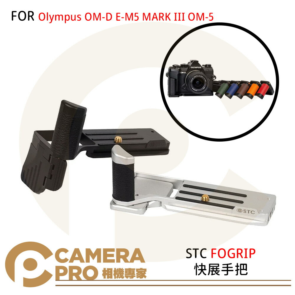 ◎相機專家◎ STC FOGRIP 快展手把 Olympus OM-D E-M5 MARK III OM-5 公司貨【跨店APP下單最高20%點數回饋】