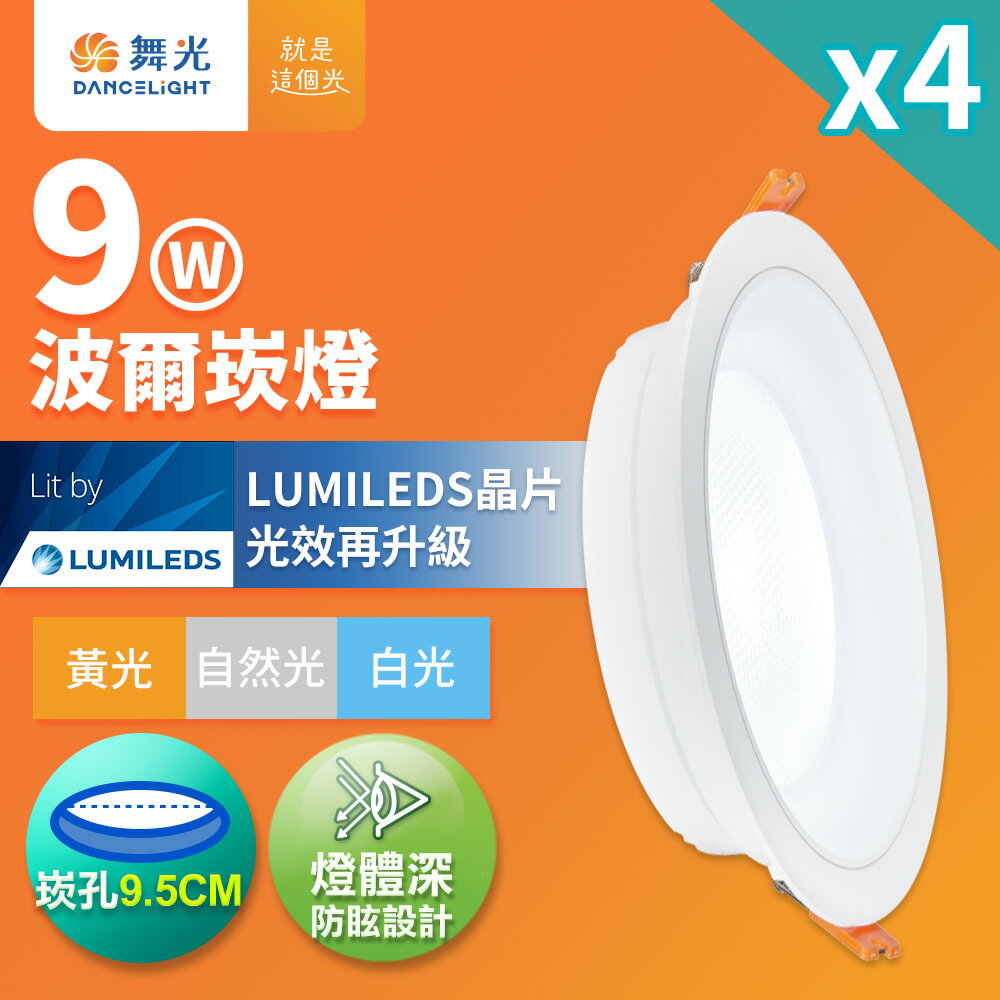 【DanceLight 舞光】4入組 9W波爾防眩嵌燈 崁孔9.5cm嵌燈 LED 坎燈 廣角投射(白光/黃光/自然光)【領券滿額再折千9/30止】
