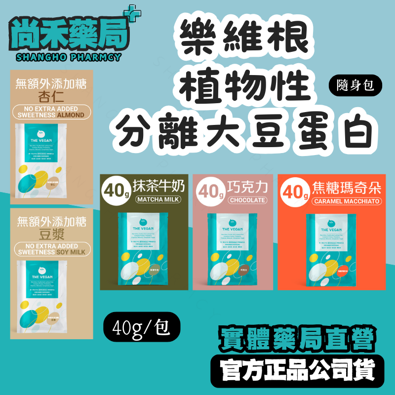樂維根 植物性分離大豆蛋白 40g 隨身包 抹茶牛奶 無糖杏仁 巧克力 焦糖瑪奇朵 無糖豆漿 高蛋白
