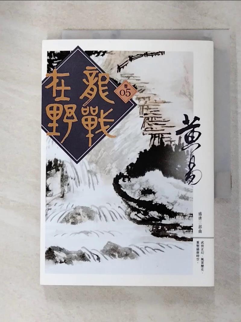 【書寶二手書T2／武俠小說 GU3】龍戰在野(卷五) 黃易