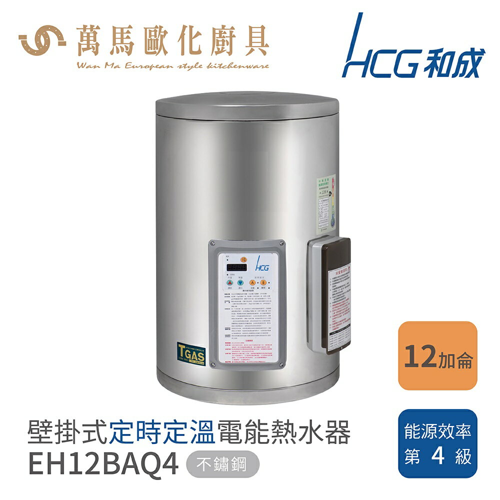 HCG 和成 12加侖 不含安裝 定時定溫 電能熱水器 EH12BAQ4壁掛 / EH12BAWQ4橫掛
