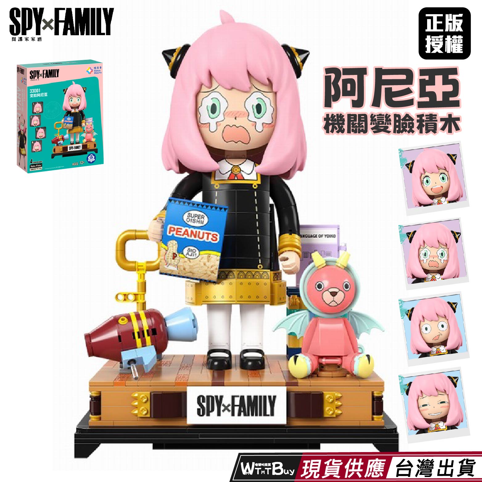 現貨+預購 阿妮亞機關變臉積木 SPY x FAMILY 間諜家家酒積木 阿尼亞積木 安妮亞積木 機關變臉積木 黃昏積木
