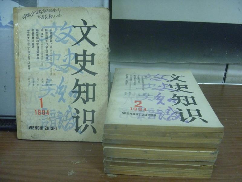 【書寶二手書T7／文學_NTA】文史知識_1984/1~12月合售_簡體