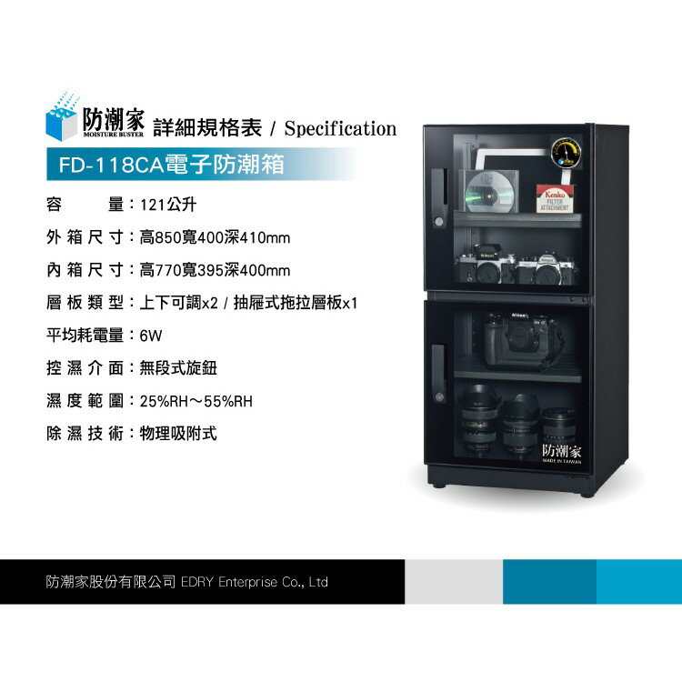 防潮家 FD-118CA 相機 電子防潮箱 台灣製 五年保固 121公升 免運費 FD118CA