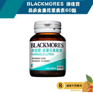 【誠意中西藥局】BLACKMORES 澳佳寶 晶采金盞花葉黃素60顆