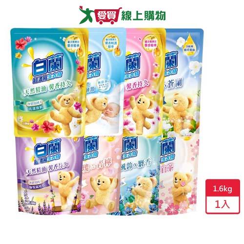 白蘭含熊寶貝馨香精華洗衣精補充包 1.6kg【愛買】