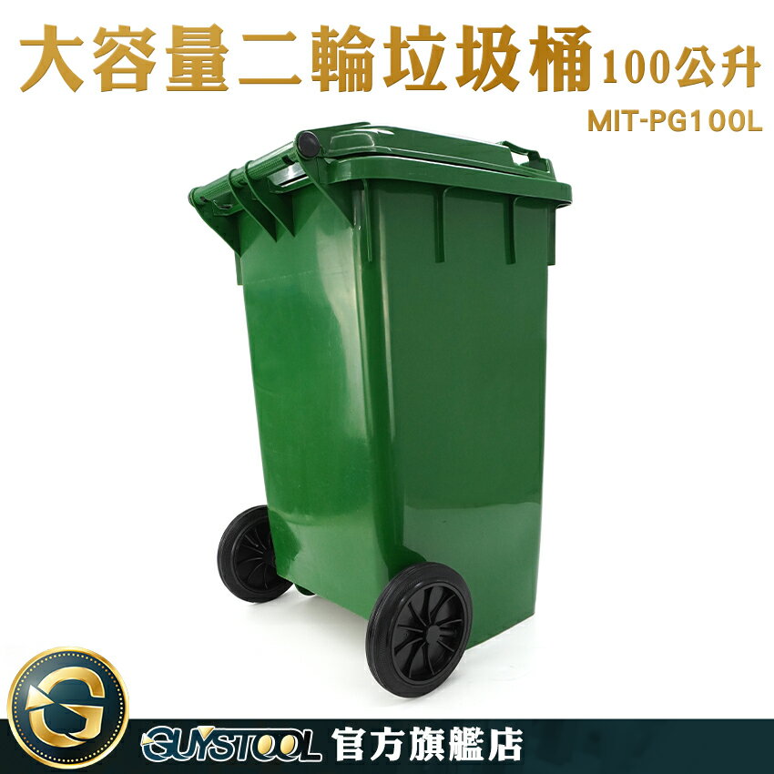 GUYSTOOL 垃圾桶蓋 社區用回收桶 綠色垃圾桶 清潔箱 飯店 辦公用品採購 MIT-PG100L 垃圾桶