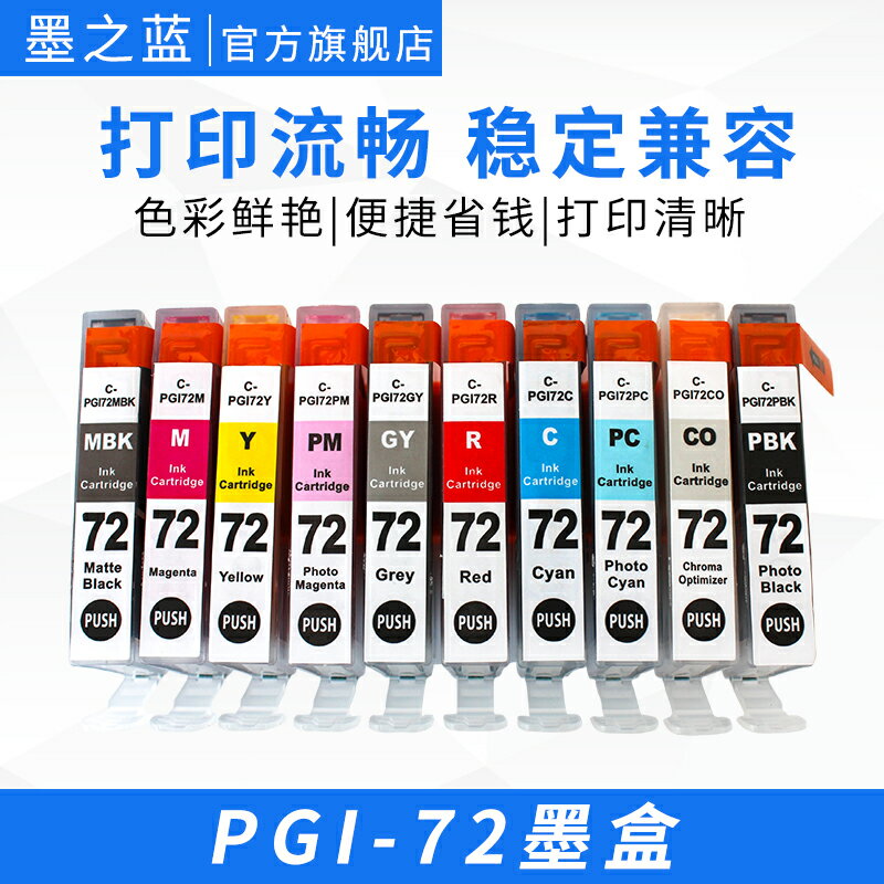 適用佳能Canon PGI-72彩色墨盒PRO-10打印機 10色兼容墨水盒 便捷打印 色彩鮮艷