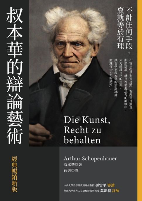 叔本華的辯論藝術〔經典暢銷新版〕【電子書】