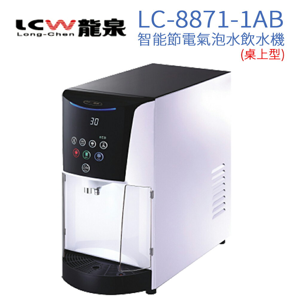 【LCW 龍泉】桌上型智能節電氣泡水飲水機 LC-8871-1AB (時尚白)