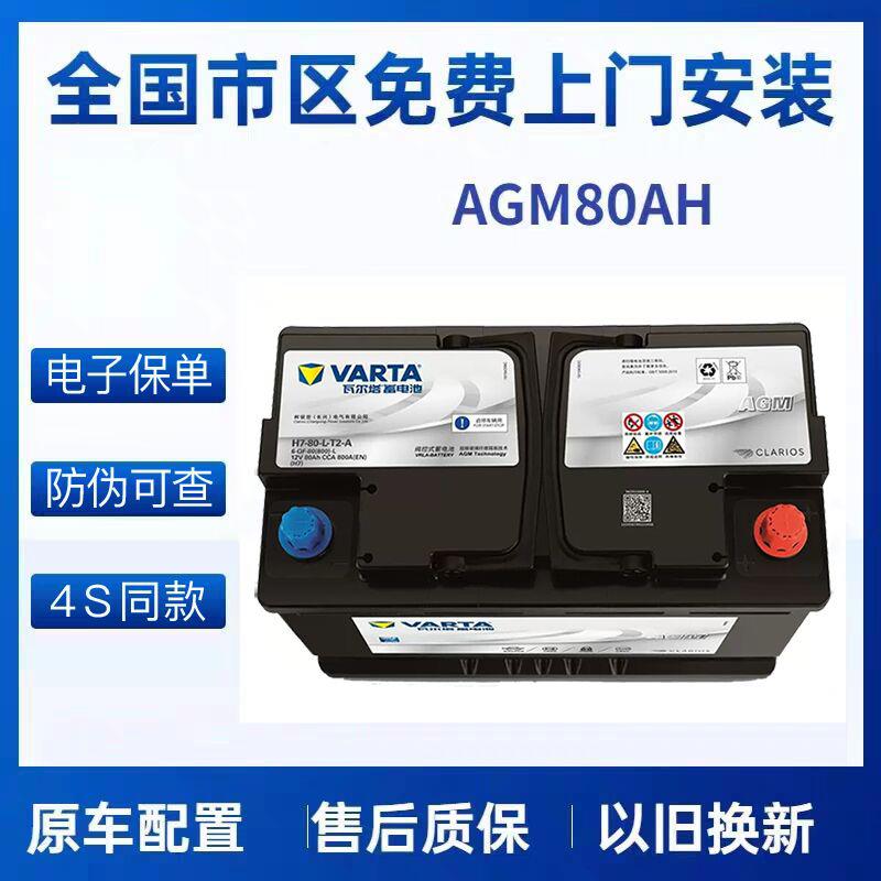{臺灣公司貨 可打統編}賓士GLC/CLA/GLA/C200L/GLK260/E300瓦爾塔電瓶AGM80AH原裝蓄電池