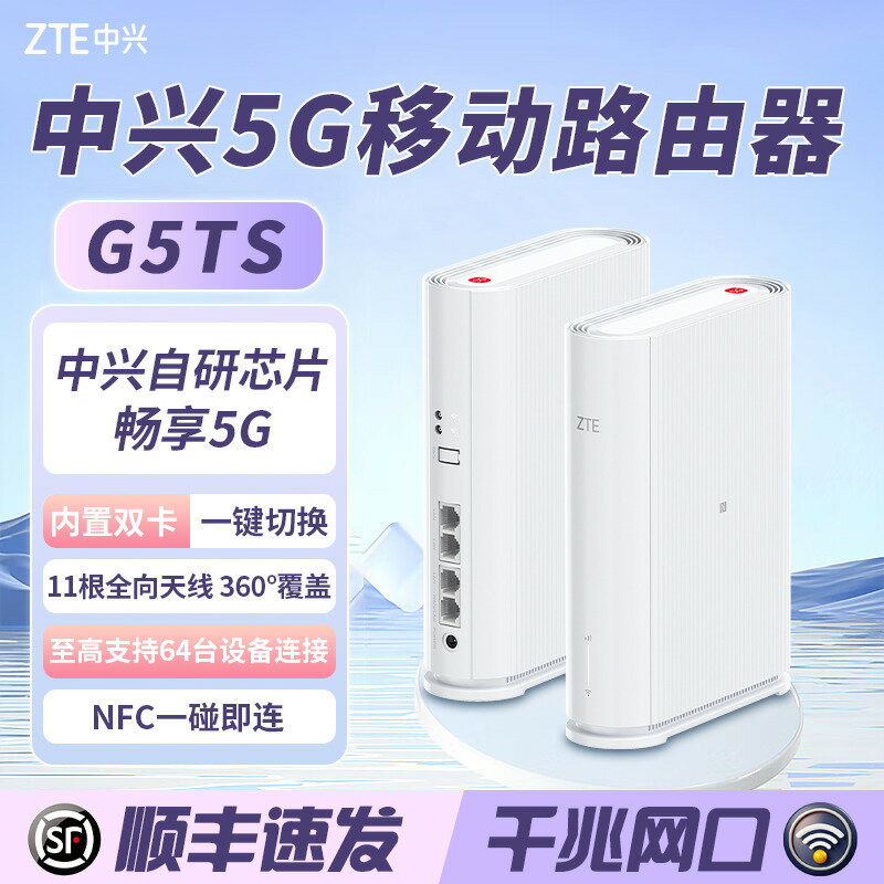 【臺灣公司 可打統編】中興（ZTE）G5TS 5G無線路由器cpe隨身移動wifi6免插卡網絡卡便攜千兆免寬帶無限筆記本電腦通用流量2025款3274