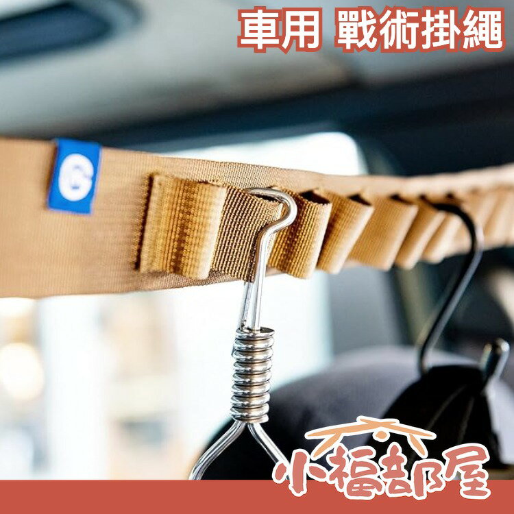 日本 GORDON MILLER CORDURA 車用 戰術掛繩 車內收納吊掛帶 掛繩 露營 野營 車泊 曬衣 越野【小福部屋】