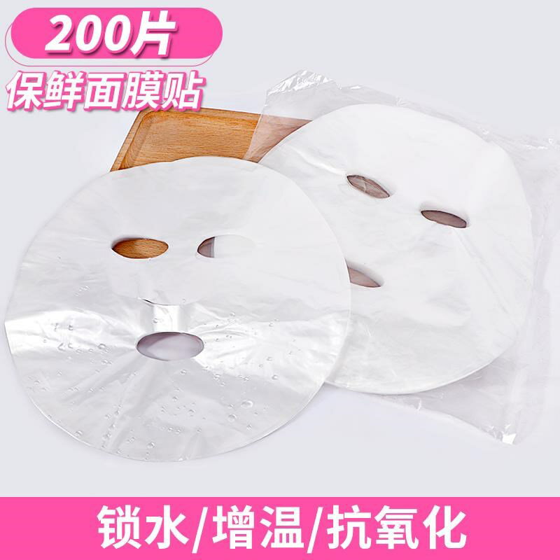 敷面膜用的面部罐膚保鮮膜美容院專用一次性面膜貼紙面膜鬼臉塑