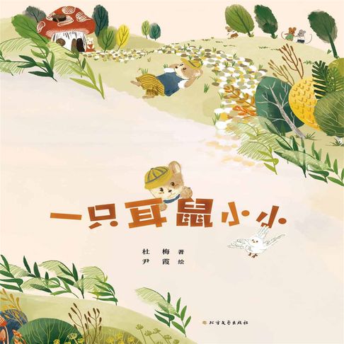 【有聲書】一只耳鼠小小 0