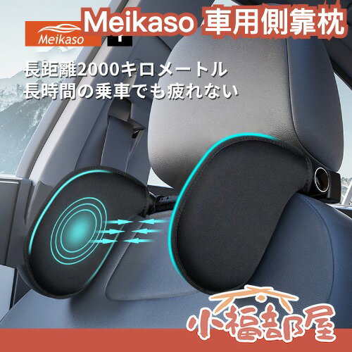 日本 Meikaso 車用側靠枕 汽車頭枕 護頸枕 車載車用枕頭 記憶棉車用側靠枕 汽車靠枕 側睡頭枕 車用枕 側睡枕【小福部屋】