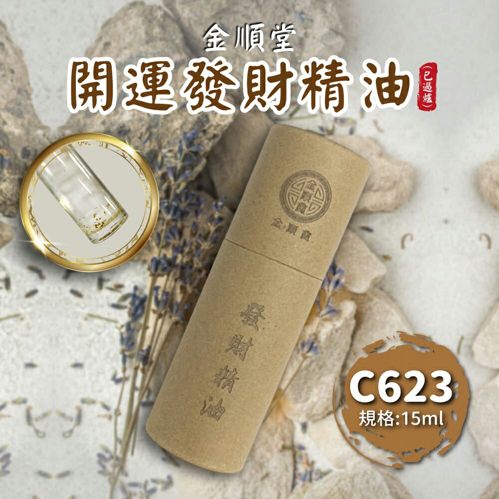 【金順堂】開運發財精油