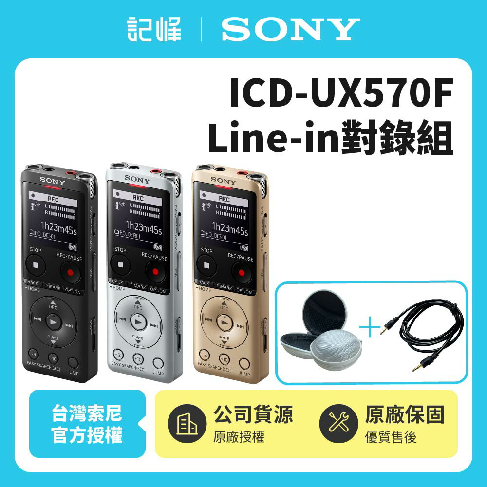 【SONY索尼】ICD-UX570F 4GB數位語音錄音筆【Line-in對錄組合】新力索尼公司貨