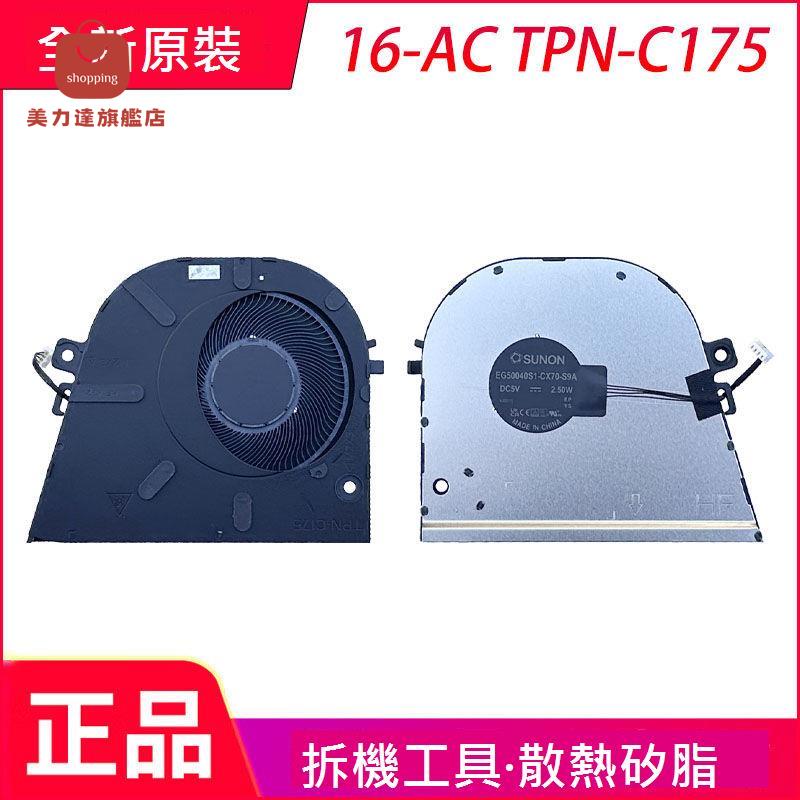 適用於惠普/HP 16-AC TPN-C175 筆記本散熱風扇[DD0322005]